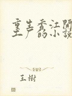 重生香江开街机工厂的小说