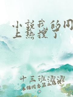 小说我的同桌又上热搜了