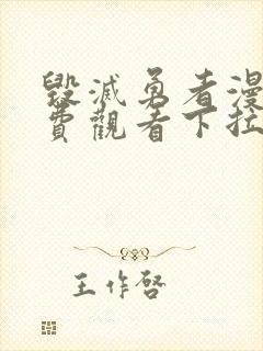 毁灭勇者漫画免费观看下拉式