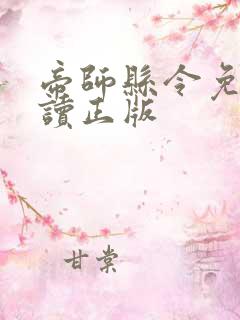 帝师县令免费阅读正版