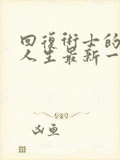 回复术士的重启人生最新一集