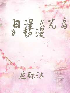 日漫《荒岛求生》动漫