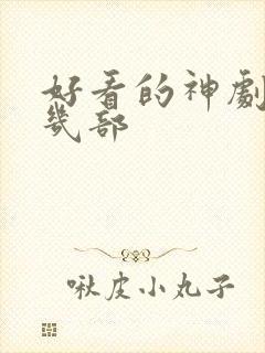 好看的神剧推荐几部