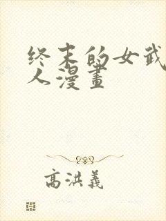 终末的女武神同人漫画