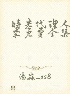 时光代理人第二季免费全集观看