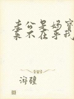 老公是妈宝男从来不在乎我的感受