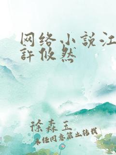 网络小说江凡,许攸然