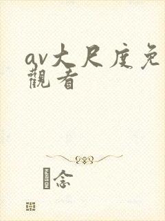 av大尺度免费观看