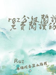 raz分级阅读免费阅读的app
