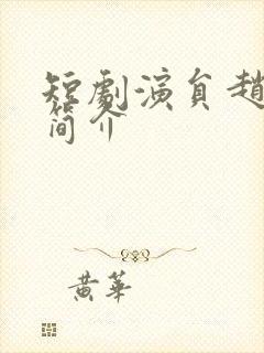 短剧演员赵英旭简介