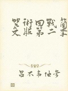 咒术回战简体中文版第二季