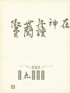 傲世丹神在线免费阅读