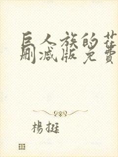 巨人族的花嫁未删减版免费观看