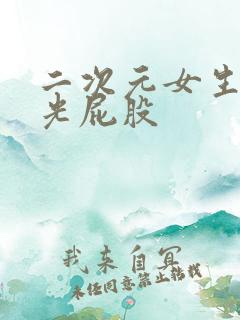 二次元女生趴下光屁股