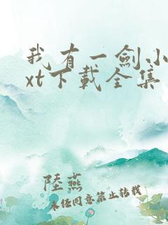 我有一剑小说txt下载全集