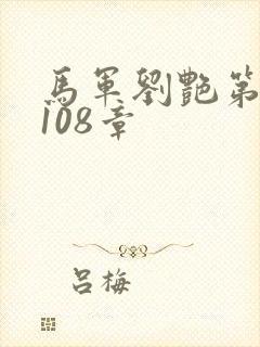 马军刘艳第7部108章