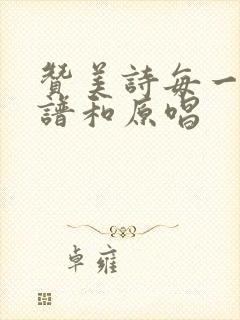 赞美诗每一天歌谱和原唱