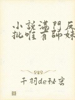 小说满门反派疯批唯有师妹逗比