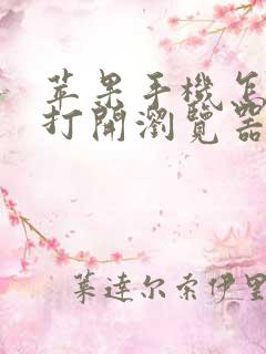 苹果手机怎么能打开浏览器