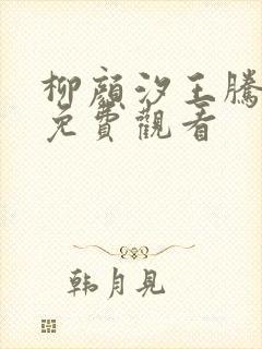 柳颜汐王腾短剧免费观看