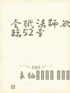 全职法师欲魔降临52章