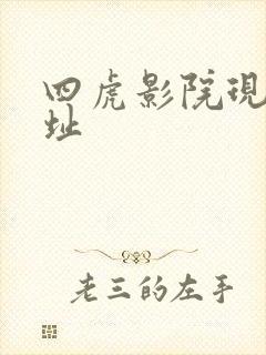 四虎影院现在网址