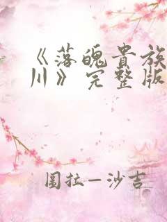 《落魄贵族琉璃川》完整版