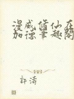 漫威修仙在阿斯加德笔趣阁