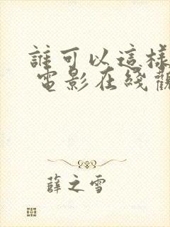 谁可以这样爱我 电影在线观看