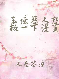 王亿恶人想要抢救一下漫画