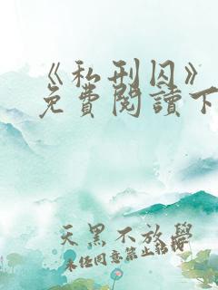 《私刑囚》漫画免费阅读下拉式漫画