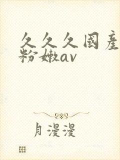 久久久国产精品粉嫩av