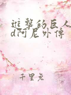 进击的巨人oad阿尼外传