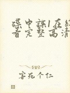 碟中谍1在线观看完整高清免费版国语