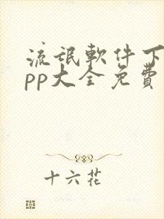 流氓软件下载app大全免费