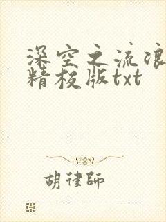 深空之流浪舰队精校版txt
