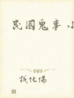 民国鬼事 小说