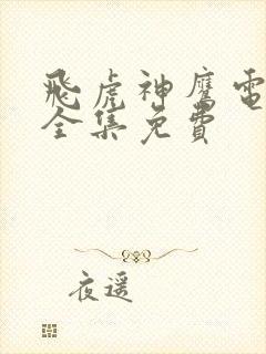 飞虎神鹰电视剧全集免费