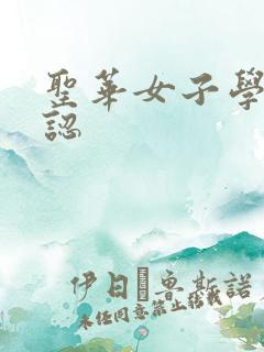 圣华女子学院公认