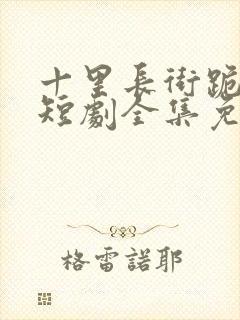 十里长街跪月光短剧全集免费播放