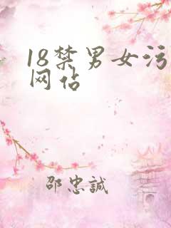 18禁男女污污网站