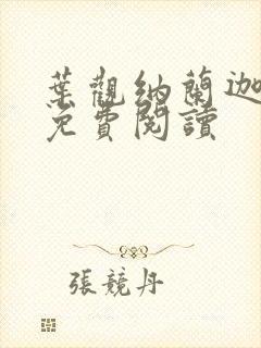 叶观纳兰迦全本免费阅读