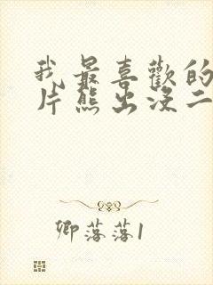 我最喜欢的动画片熊出没二年级作文