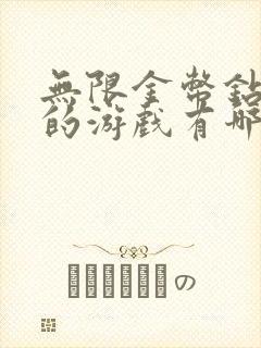 无限金币钻石版的游戏有哪些?