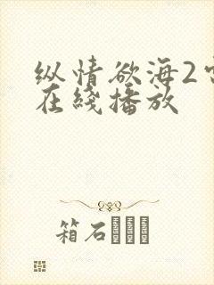 纵情欲海2电影在线播放