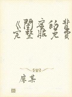 《闺蜜的背叛》完整版免费观看