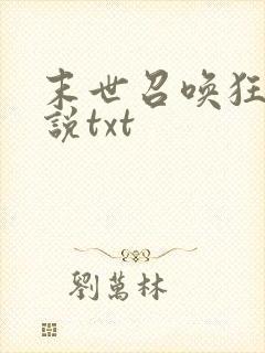 末世召唤狂潮小说txt