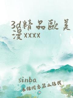3d精品欧美动漫xxxx