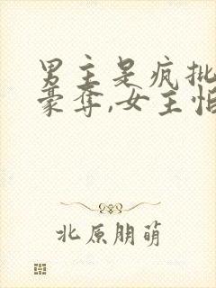 男主是疯批强取豪夺,女主怕男主