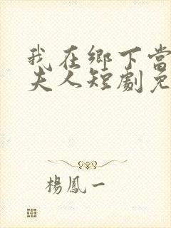 我在乡下当首富夫人短剧免费观看